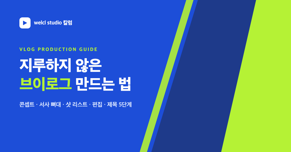 유튜브 브이로그 만드는 법 — 지루하지 않은 구성 5단계